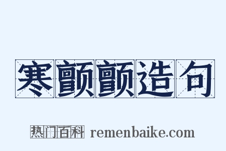 寒颤颤造句是什么意思的图片